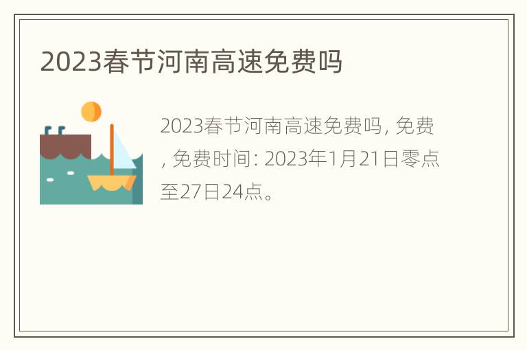 2023春节河南高速免费吗