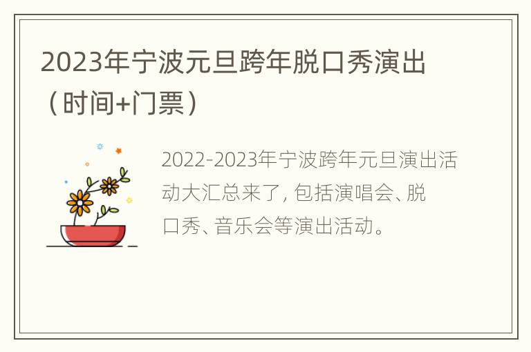 2023年宁波元旦跨年脱口秀演出（时间+门票）