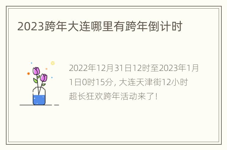 2023跨年大连哪里有跨年倒计时