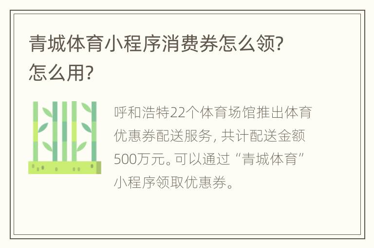 青城体育小程序消费券怎么领？怎么用？