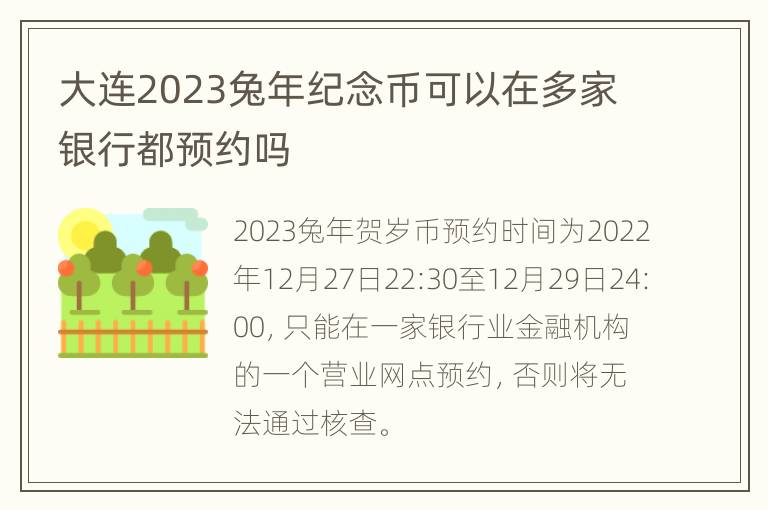 大连2023兔年纪念币可以在多家银行都预约吗