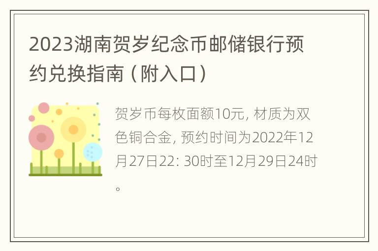 2023湖南贺岁纪念币邮储银行预约兑换指南（附入口）