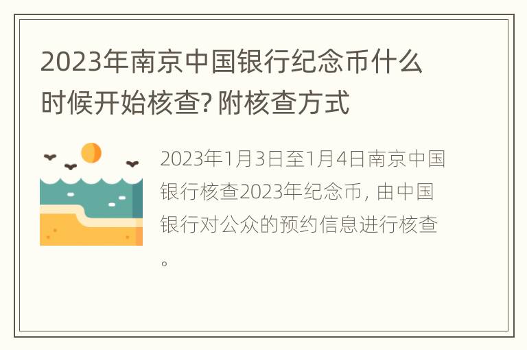 2023年南京中国银行纪念币什么时候开始核查？附核查方式