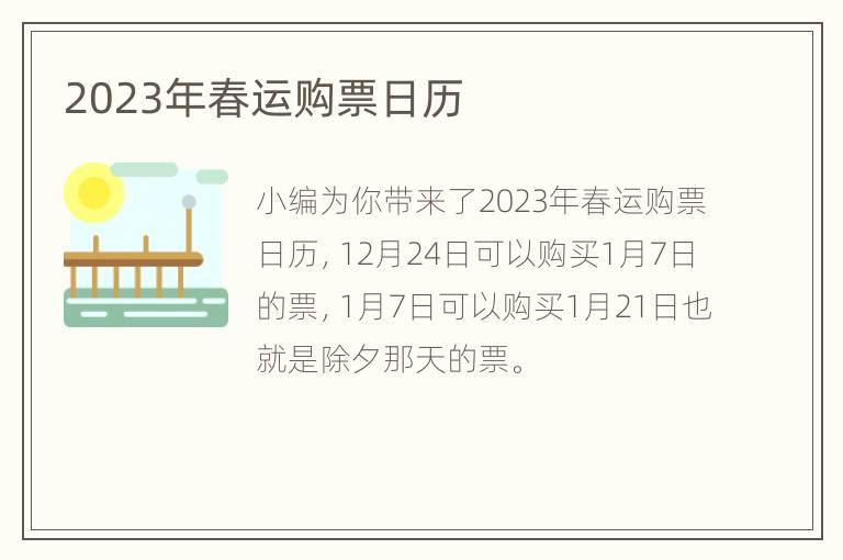 2023年春运购票日历