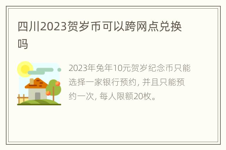 四川2023贺岁币可以跨网点兑换吗
