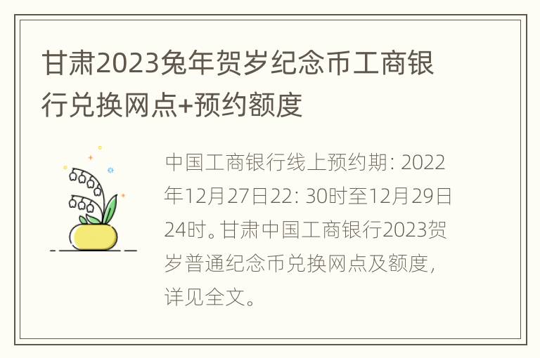 甘肃2023兔年贺岁纪念币工商银行兑换网点+预约额度