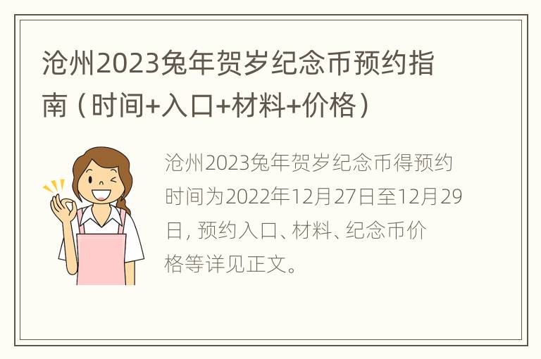沧州2023兔年贺岁纪念币预约指南（时间+入口+材料+价格）
