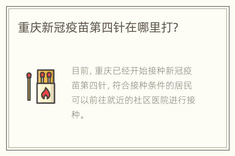 重庆新冠疫苗第四针在哪里打？