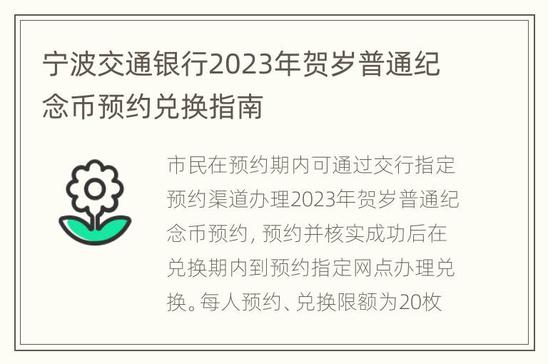 宁波交通银行2023年贺岁普通纪念币预约兑换指南