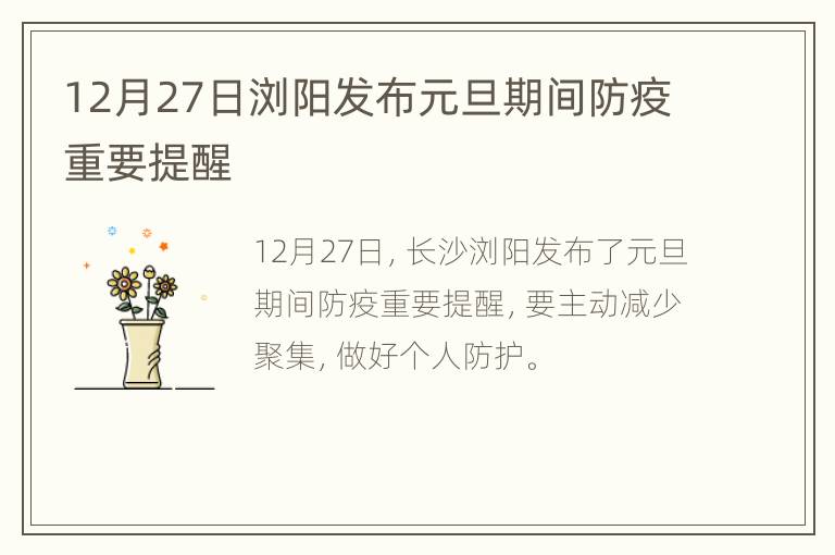 12月27日浏阳发布元旦期间防疫重要提醒