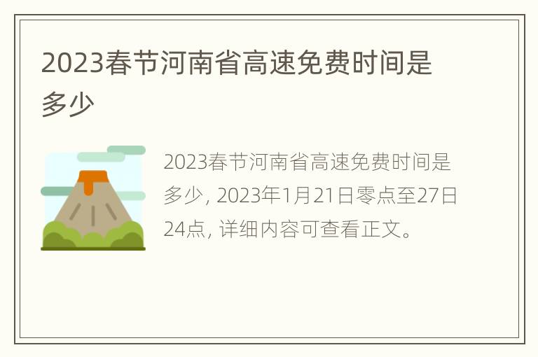 2023春节河南省高速免费时间是多少
