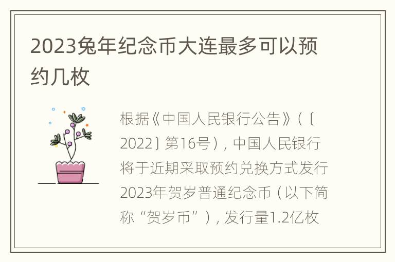 2023兔年纪念币大连最多可以预约几枚