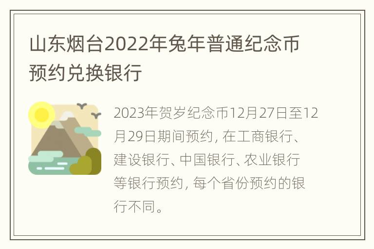 山东烟台2022年兔年普通纪念币预约兑换银行