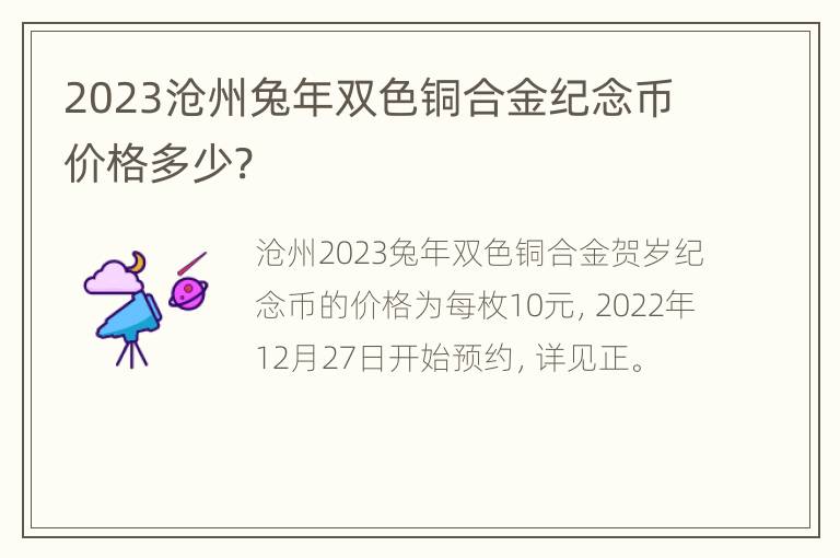 2023沧州兔年双色铜合金纪念币价格多少?