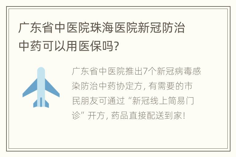 广东省中医院珠海医院新冠防治中药可以用医保吗？