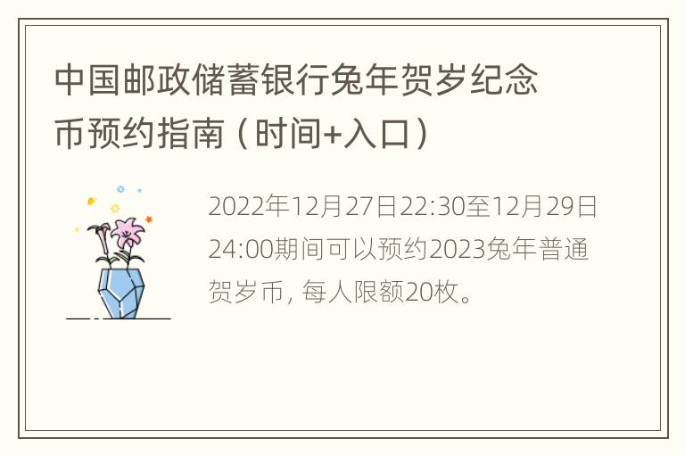 中国邮政储蓄银行兔年贺岁纪念币预约指南（时间+入口）