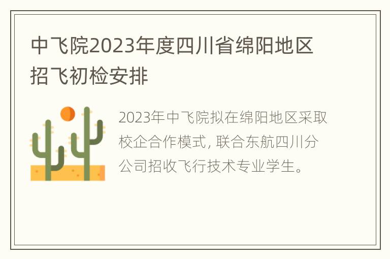 中飞院2023年度四川省绵阳地区招飞初检安排