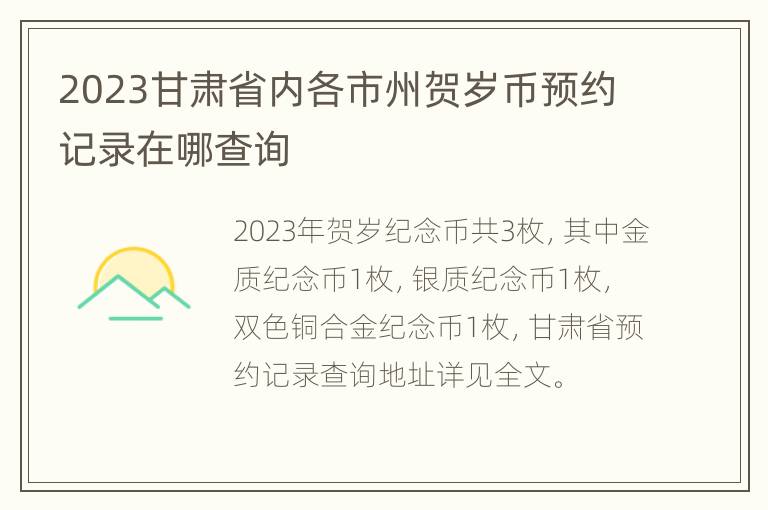 2023甘肃省内各市州贺岁币预约记录在哪查询