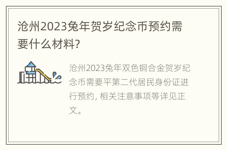 沧州2023兔年贺岁纪念币预约需要什么材料?