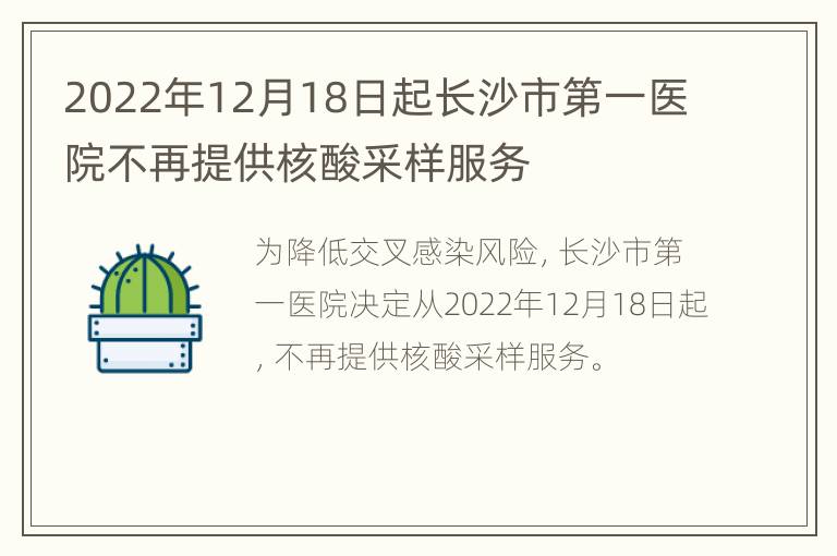 2022年12月18日起长沙市第一医院不再提供核酸采样服务