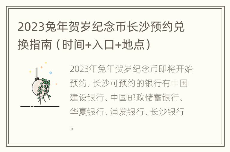 2023兔年贺岁纪念币长沙预约兑换指南（时间+入口+地点）