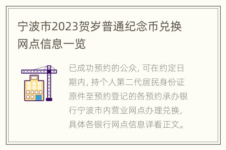 宁波市2023贺岁普通纪念币兑换网点信息一览