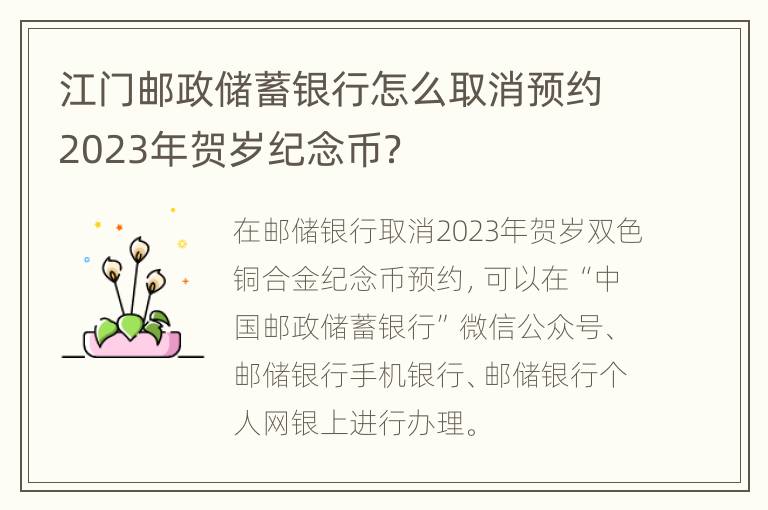 江门邮政储蓄银行怎么取消预约2023年贺岁纪念币？