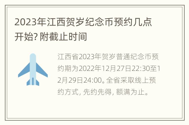 2023年江西贺岁纪念币预约几点开始？附截止时间