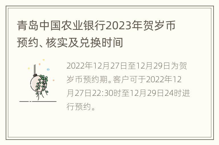 青岛中国农业银行2023年贺岁币预约、核实及兑换时间