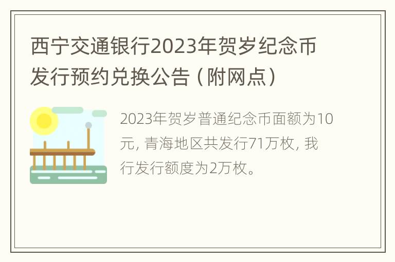 西宁交通银行2023年贺岁纪念币发行预约兑换公告（附网点）