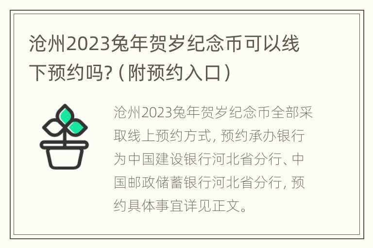 沧州2023兔年贺岁纪念币可以线下预约吗?（附预约入口）