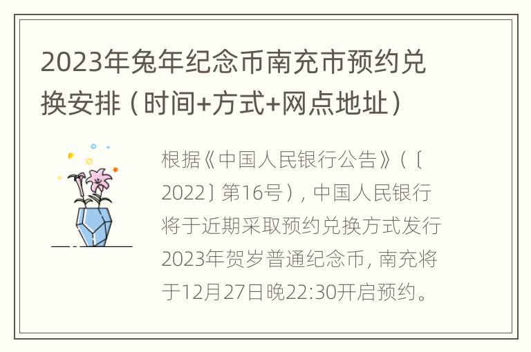 2023年兔年纪念币南充市预约兑换安排（时间+方式+网点地址）