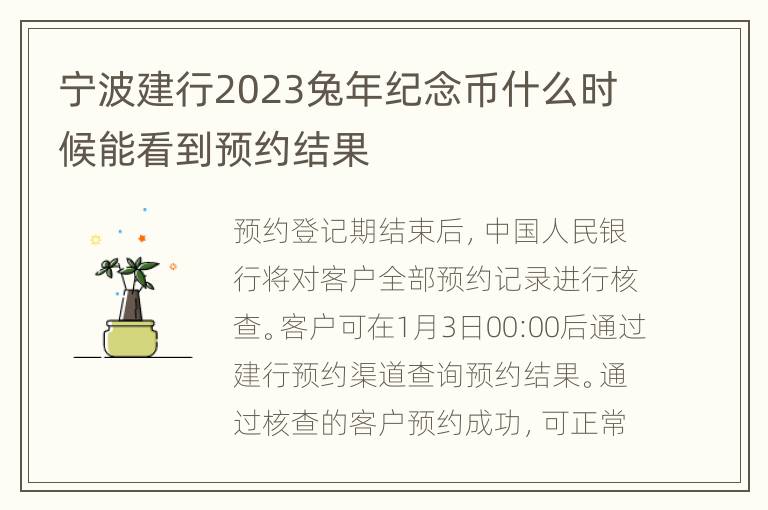 宁波建行2023兔年纪念币什么时候能看到预约结果