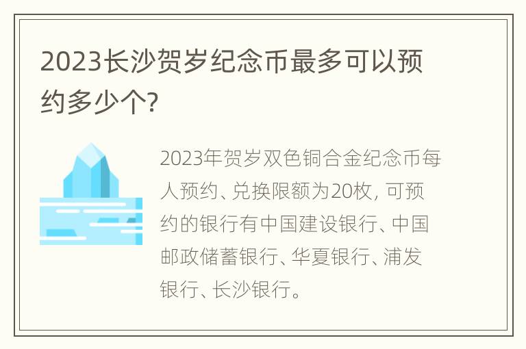 2023长沙贺岁纪念币最多可以预约多少个？