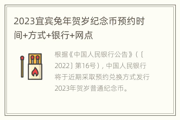 2023宜宾兔年贺岁纪念币预约时间+方式+银行+网点