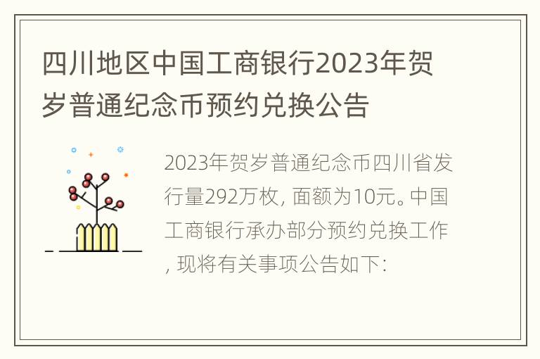 四川地区中国工商银行2023年贺岁普通纪念币预约兑换公告