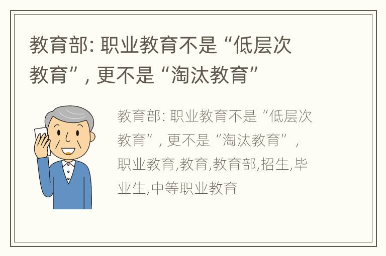 教育部：职业教育不是“低层次教育”，更不是“淘汰教育”