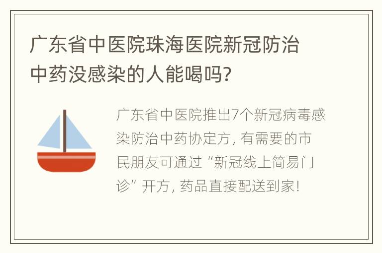 广东省中医院珠海医院新冠防治中药没感染的人能喝吗？