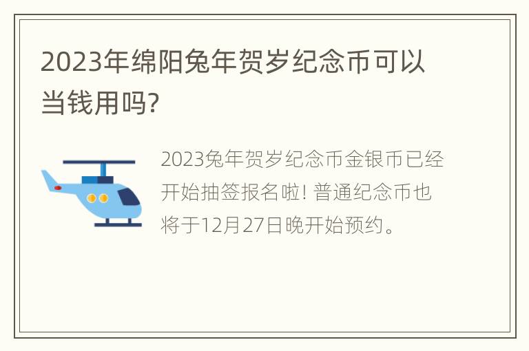 2023年绵阳兔年贺岁纪念币可以当钱用吗？