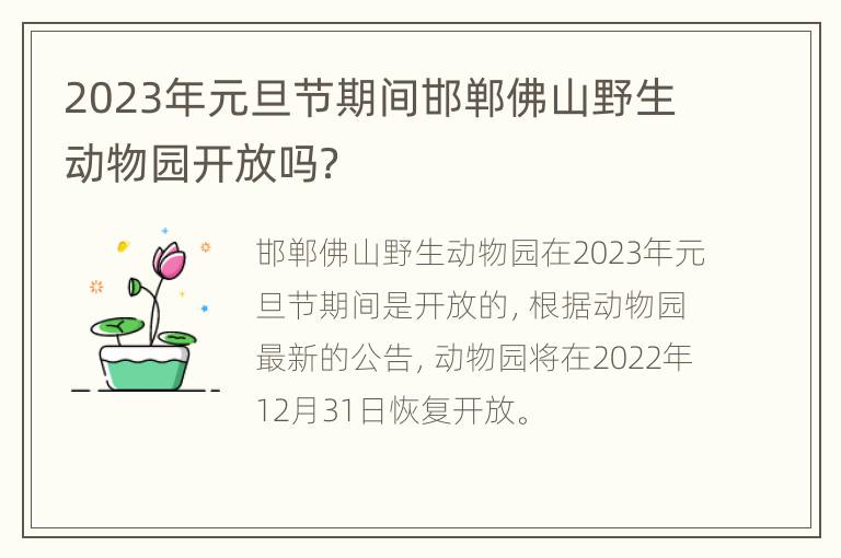 2023年元旦节期间邯郸佛山野生动物园开放吗？