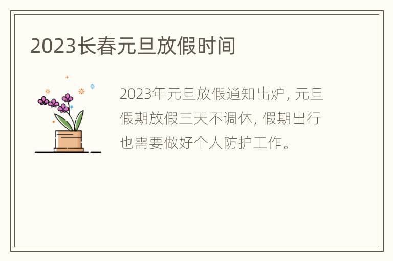 2023长春元旦放假时间