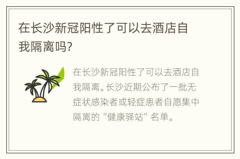 在长沙新冠阳性了可以去酒店自我隔离吗？