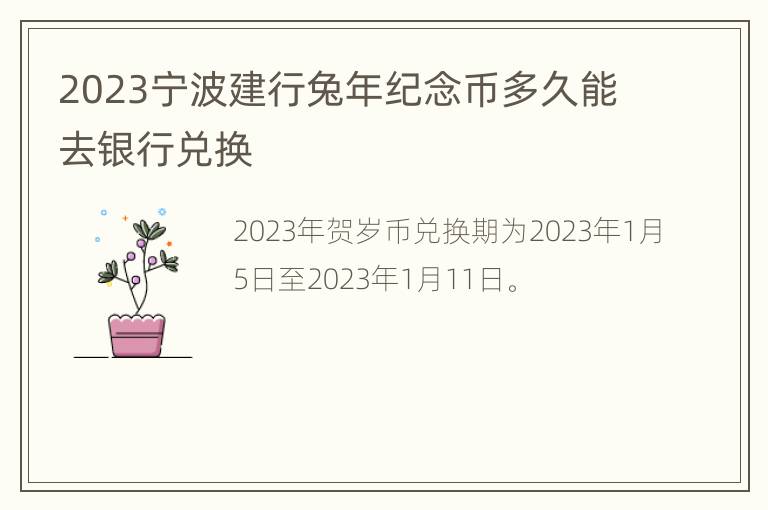 2023宁波建行兔年纪念币多久能去银行兑换