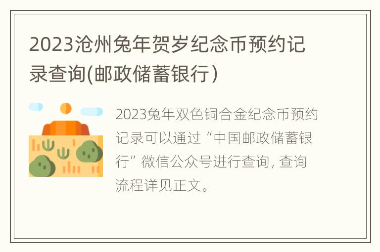 2023沧州兔年贺岁纪念币预约记录查询(邮政储蓄银行）