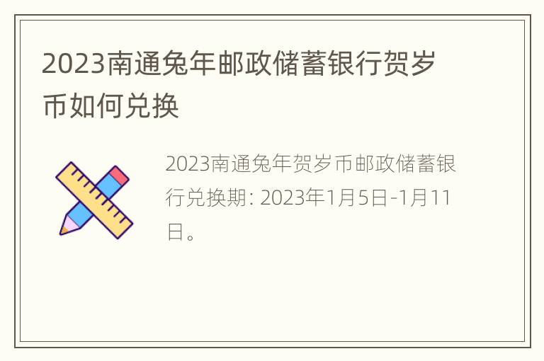 2023南通兔年邮政储蓄银行贺岁币如何兑换