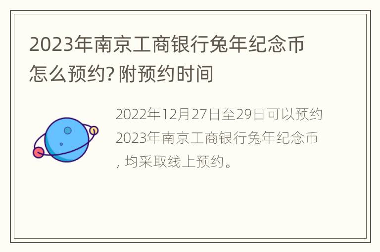 2023年南京工商银行兔年纪念币怎么预约？附预约时间