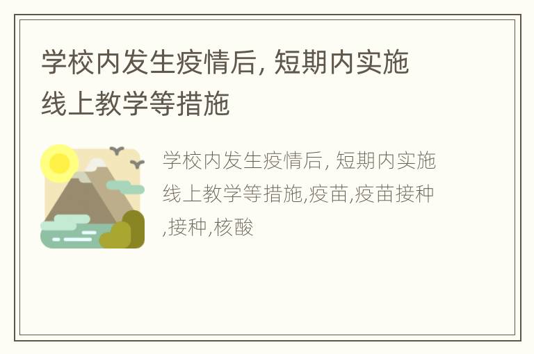 学校内发生疫情后，短期内实施线上教学等措施