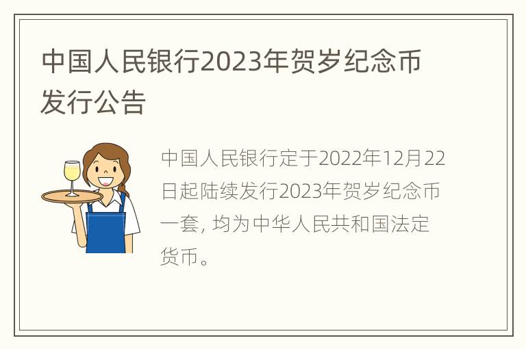 中国人民银行2023年贺岁纪念币发行公告