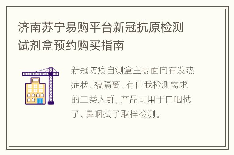 济南苏宁易购平台新冠抗原检测试剂盒预约购买指南