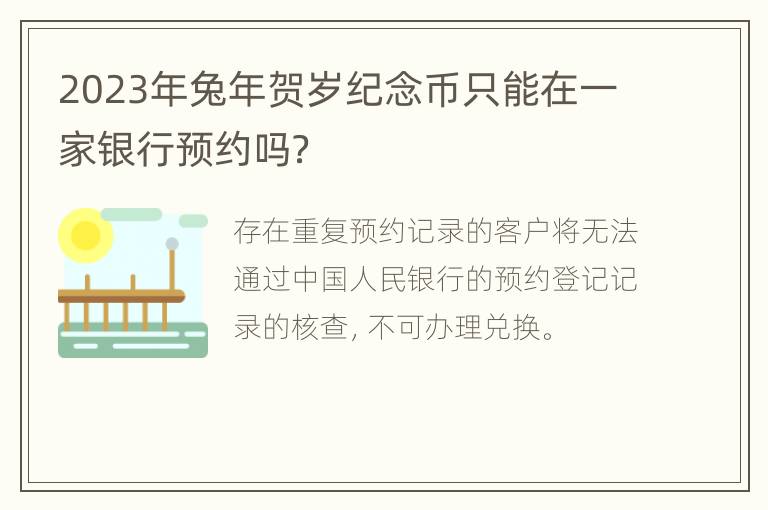 2023年兔年贺岁纪念币只能在一家银行预约吗？